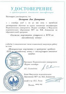 Вот удостоверение, что я прошла курсы Система подготовки ЕГЭ по английскому языку, г. Москва, 1 сентября